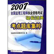 2007全国监理工程师执业资格考试轻松过关:考点题库集粹