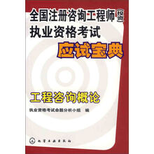 全国注册咨询工程师（投资）执业资格考试应试宝典：工程咨询概论
