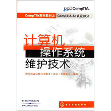 CompTIA系列教材之CompTIA A+认证部分:计算机操作系统维护技术