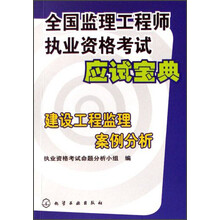 全国监理工程师执业资格考试应试宝典：建设工程监理案例分析