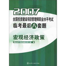 2007全国投资建设项目管理师职业水平考试临考最后八套题：宏观经济政策