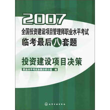 2007全国投资建设项目管理师职业水平考试临考最后八套题：投资建设项目决策