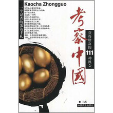 考察中国获得财富的111种机会