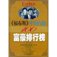 福布斯中国内地100富豪排行榜