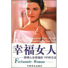 幸福女人—获得人生幸福的100种方法