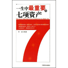 一生中最重要的七项资产