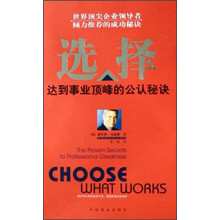 选择:达到事业顶峰的公认秘诀