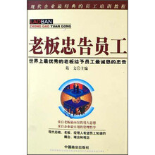 现代企业最经典的员工培训教程·老板忠告员工：世界上最优秀的老板给予员工最诚恳的忠告