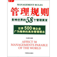 管理规则：影响世界的58个管理寓言