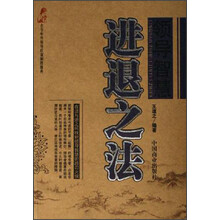 领导智慧进退之法