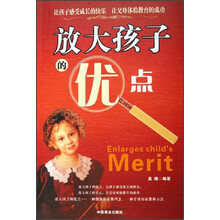 放大孩子的优点