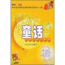 小学生课外精读：童话