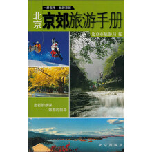 北京京郊旅游手册