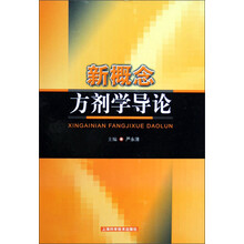 新概念方剂学导论