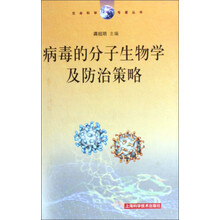 病毒的分子生物学及防治策略