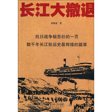 长江大撤退