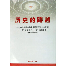 历史的跨越：中华人民共和国国民经济和社会发展“一五”计划至“十一五”规划要览（1953-2010）上中下
