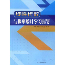 线性代数与概率统计学习指导