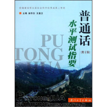 普通话水平测试指要（修订版）