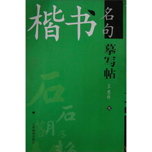 楷书名句字帖