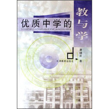 优质中学的教与学