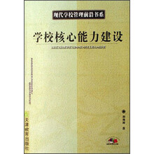 学校核心能力建设