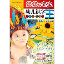 幼儿识字王(妈妈教宝宝)