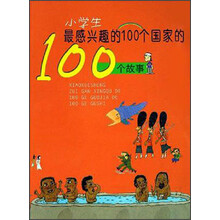 小学生最感兴趣的100个国家的100个故事