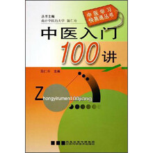 中医入门100讲