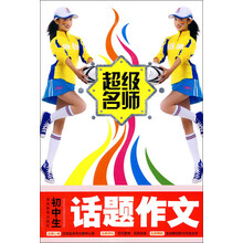 超级名师：初中生话题作文