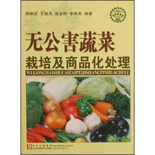 无公害蔬菜栽培及商品化处理技术
