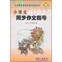 小学生同步作文指导(供3年级使用S版)/义教课程标准实验教科书
