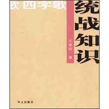 统战知识四字歌