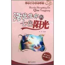 活出生命的七色阳光