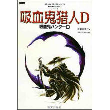 吸血鬼猎人D系列之1:吸血鬼猎人