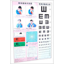 标准对数视力表及眼保健操挂图