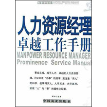 人力资源经理卓越工作手册