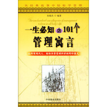 一生必知的101个管理寓言