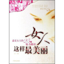 女人这样最美丽:素质女人的25个魅力秘诀