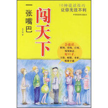 一张嘴巴闯天下