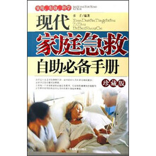 现代家庭急救自助必备手册