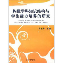 构建学科知识结构与学生能力培养的研究