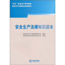安全生产法律知识读本