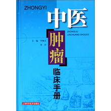 中医肿瘤临床手册