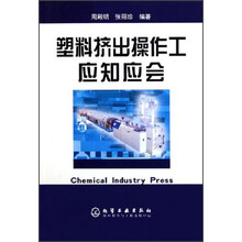 塑料挤出操作工应知应会
