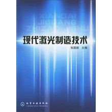 现代激光制造技术