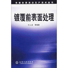 镀覆前表面处理