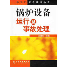 锅炉设备运行及事故处理