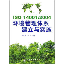 ISO14001：2004环境管理体系建立与实施