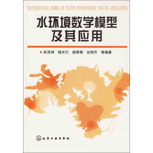 水环境数学模型及其应用
